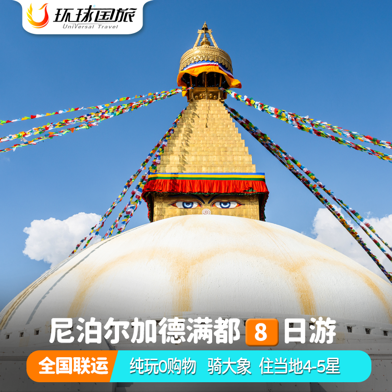 【纯玩团】含春节尼泊尔旅游加德满都奇旺博卡拉蓝毗尼旅行跟团游