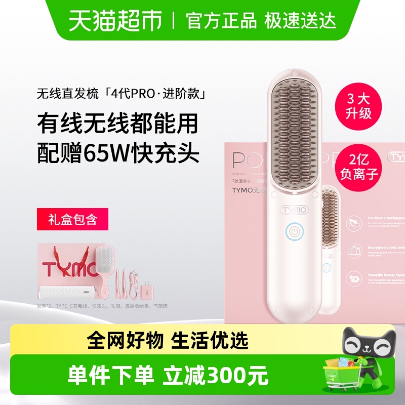 TYMO第4代PRO直发梳礼盒