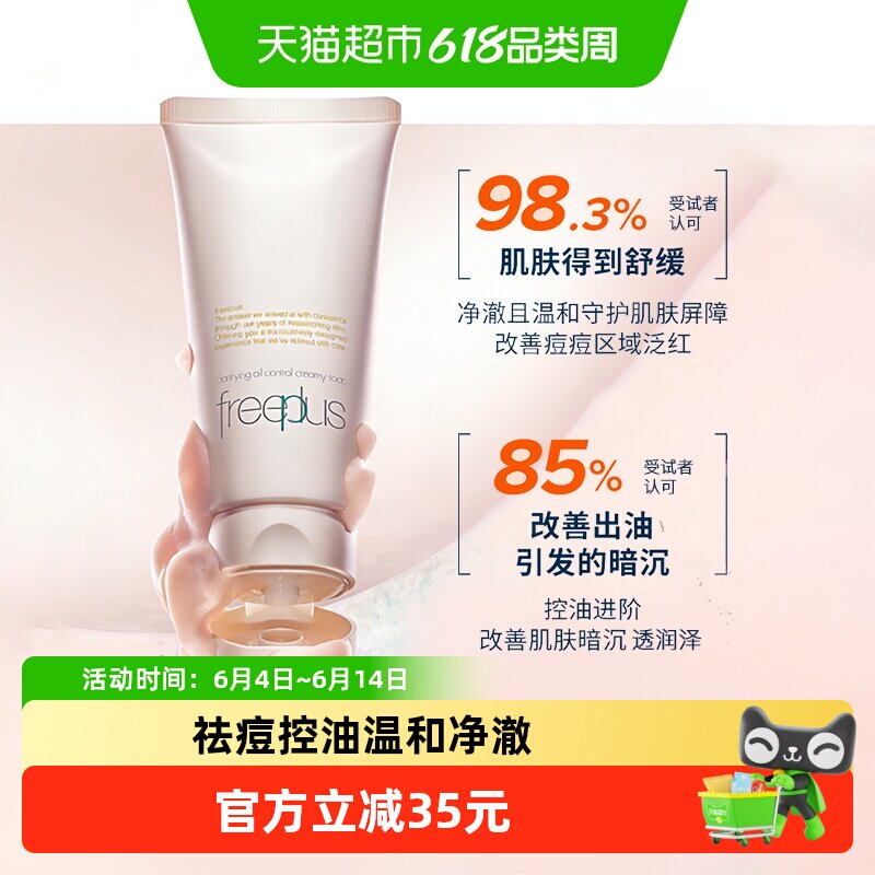 【下拉领淘金币优惠】Freeplus/芙丽芳丝净澈控油洗面霜80g祛痘