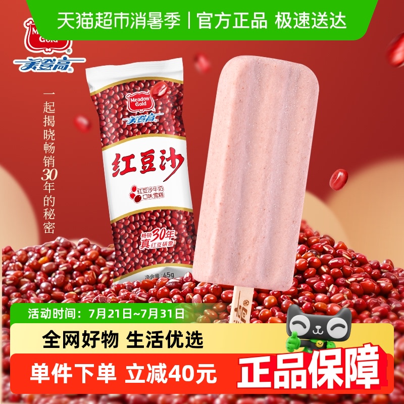 美登高牛乳红豆绿豆冰淇淋