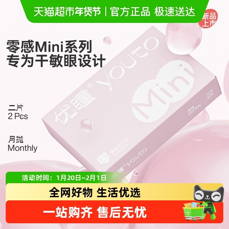优瞳隐形眼镜月抛 水凝胶透明无色高透氧水润舒适小粉片,隐形眼镜/护理液,隐形眼镜,淘宝优惠券,粉丝福利购,淘宝优惠卷