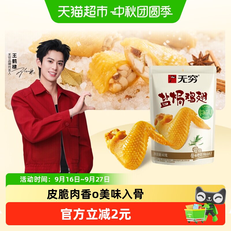 无穷盐焗鸡翅40g休闲零食图片
