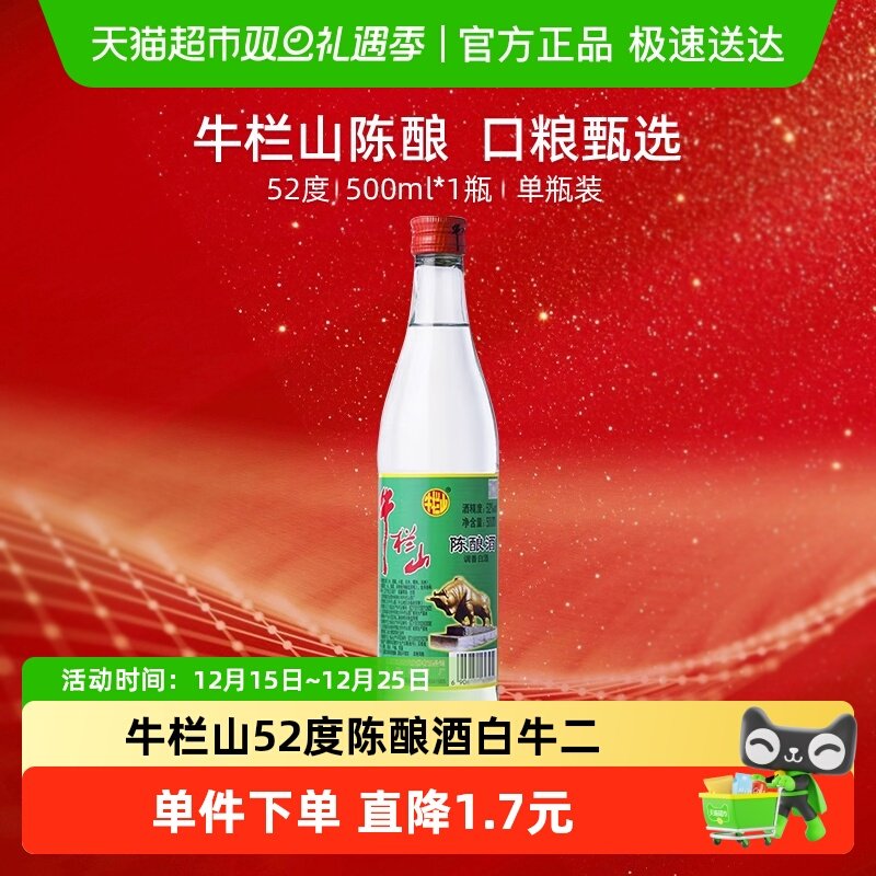 牛栏山52度陈酿白酒