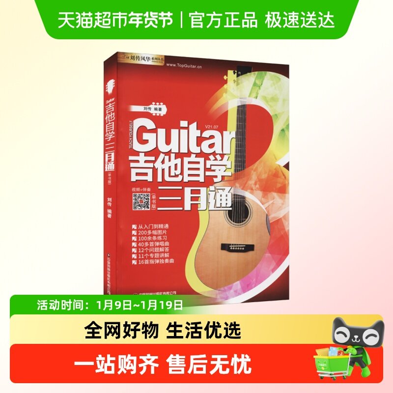 吉他自学三月通 吉他谱教学零基础入门教材弹唱民谣乐理指弹曲谱