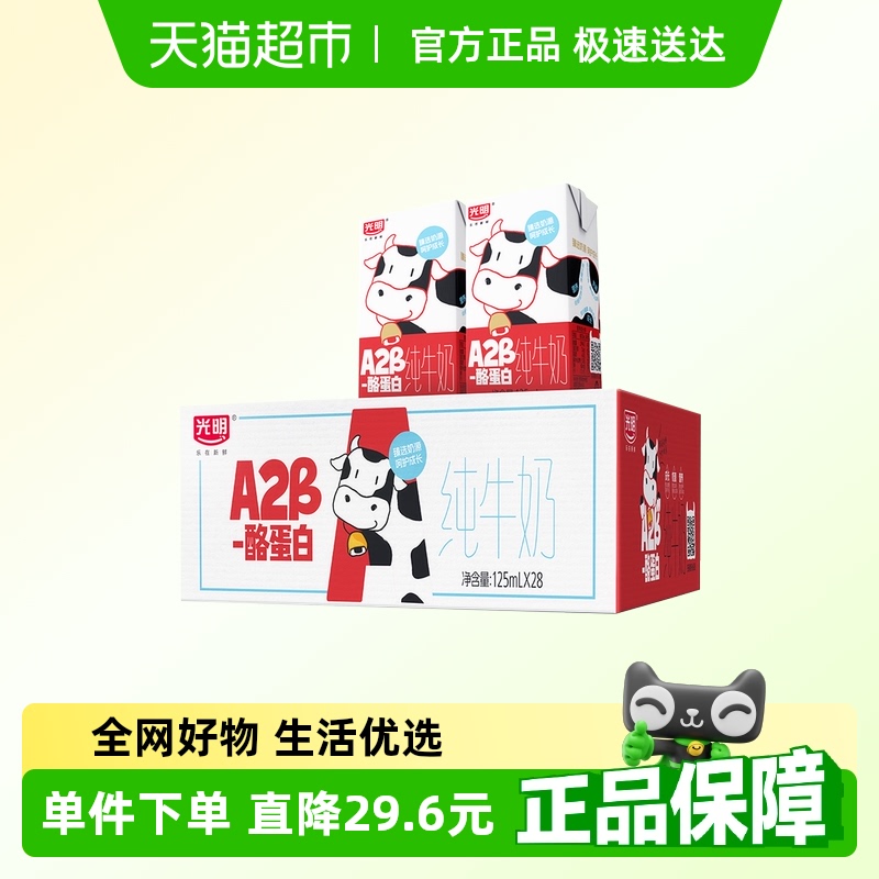 光明A2β-酪蛋白纯牛奶125ml*28盒早餐营养儿童牛奶学生奶礼盒装