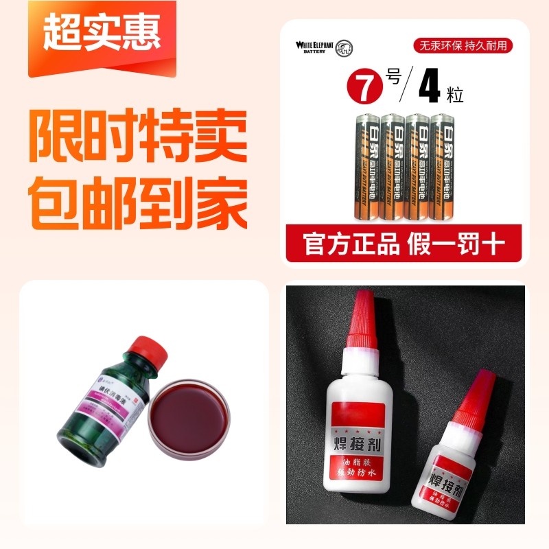 碘伏消毒液+强力焊接剂+白象7号电池