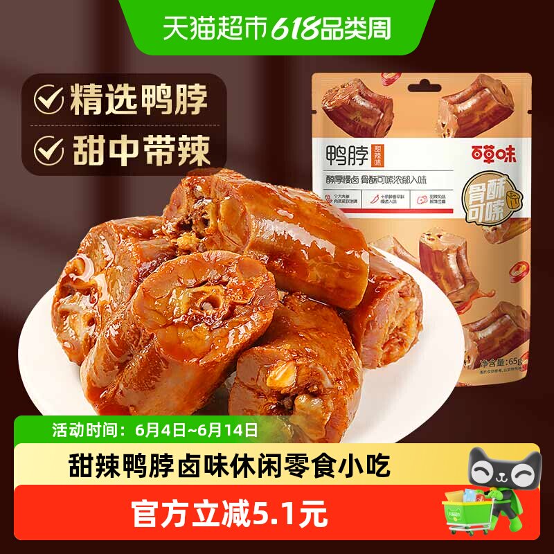 百草味甜辣鸭脖170g*1袋卤味休闲零食小吃麻辣熟食鸭肉小吃夜宵