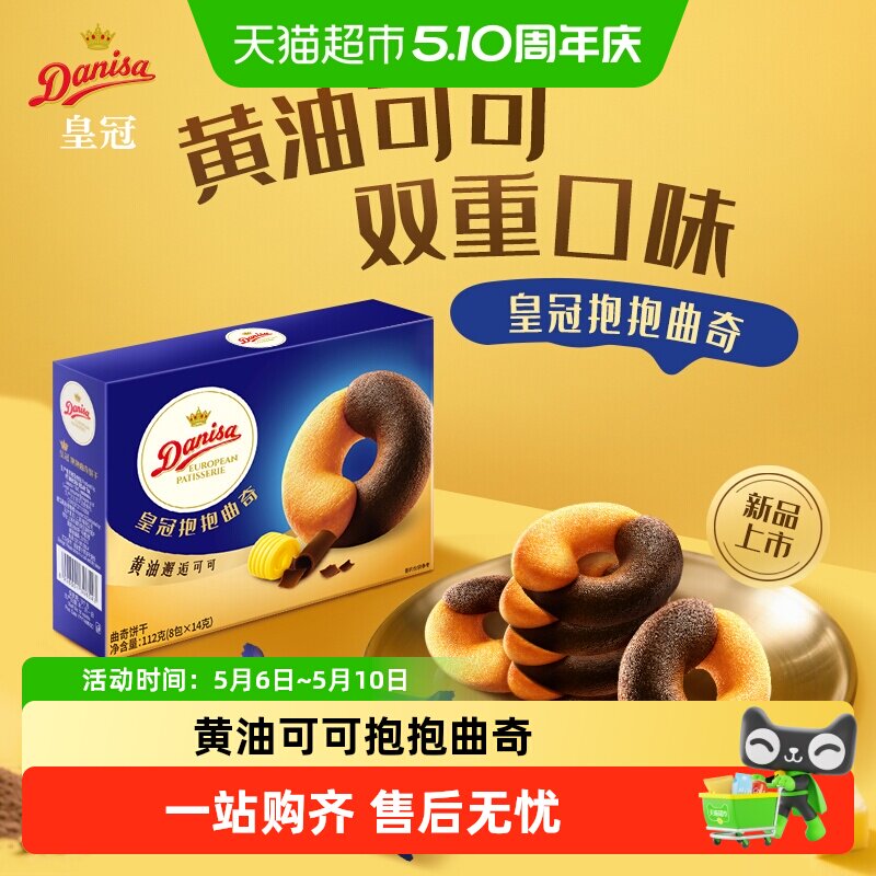 DANISA/皇冠欧式进口黄油可可抱抱曲奇饼干婚庆喜饼零食独立包装