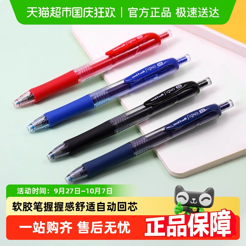 Uni三菱按动式中性笔