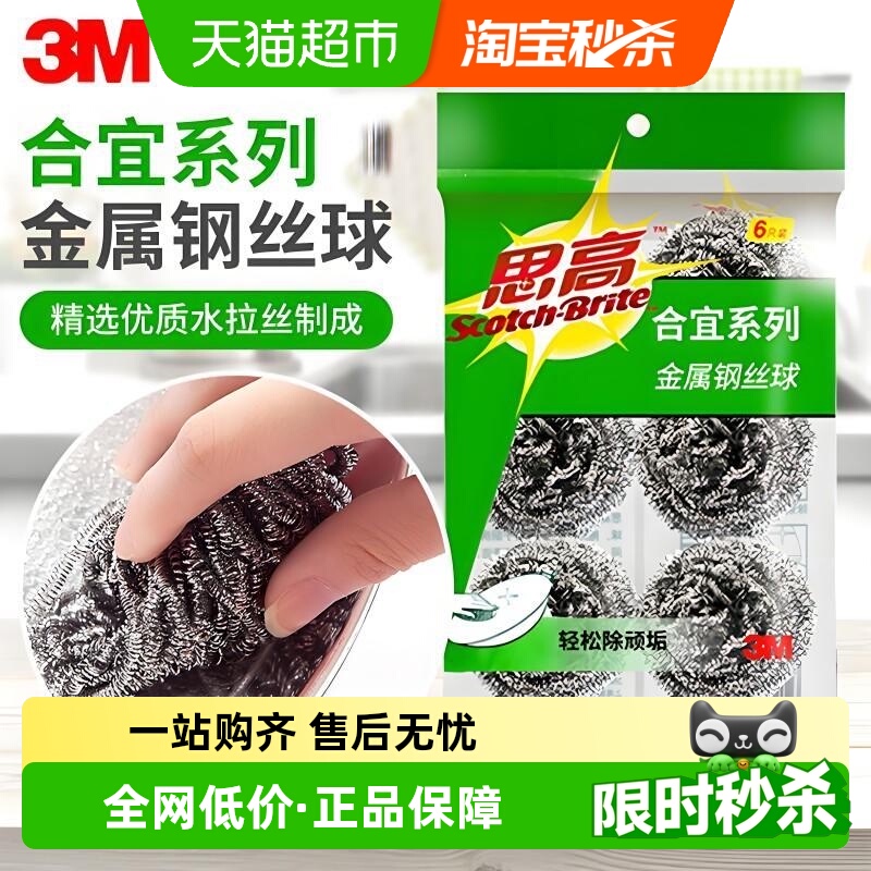 3M思高金属不锈钢洗碗清洁球6只