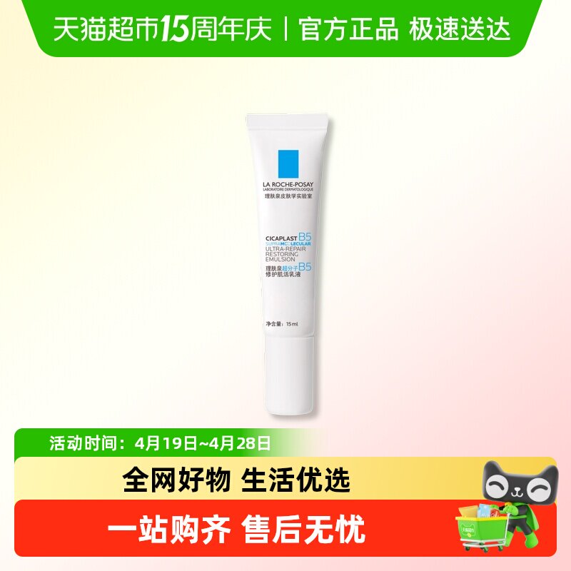 理肤泉B5修护水光乳液舒缓保湿抗皱紧致褪红焕亮15ml