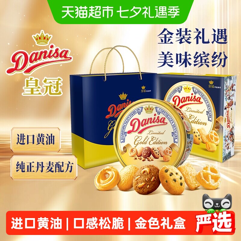 DANISA/皇冠进口黄油曲奇饼干金色主题款下午茶零食送礼礼盒铁罐