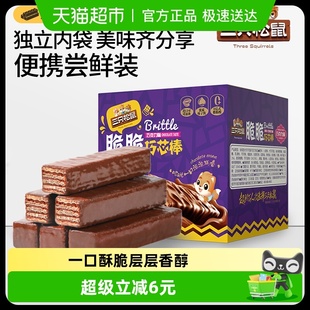三只松鼠巧克力味威化饼干360g脆脆巧芯棒涂层饼干点心办公室零食