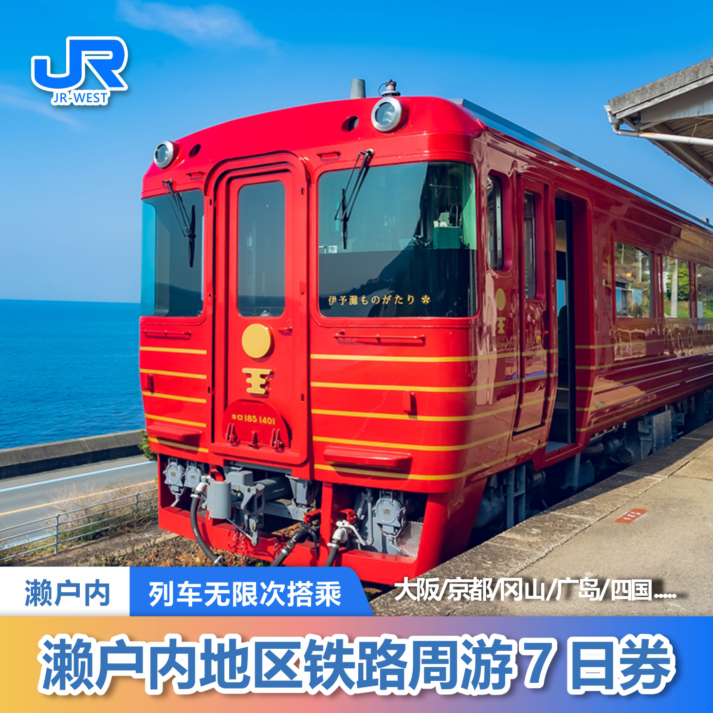 关西西游7日券