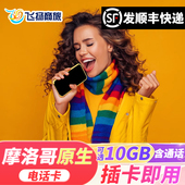 摩洛哥上网卡4G原生电话卡高速流量手机卡旅游sim卡可热点含通话