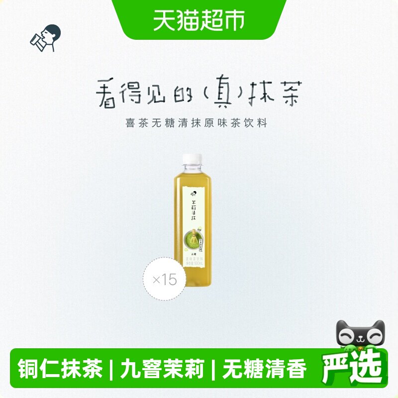 喜茶无糖茉莉清抹茶饮料15瓶图片