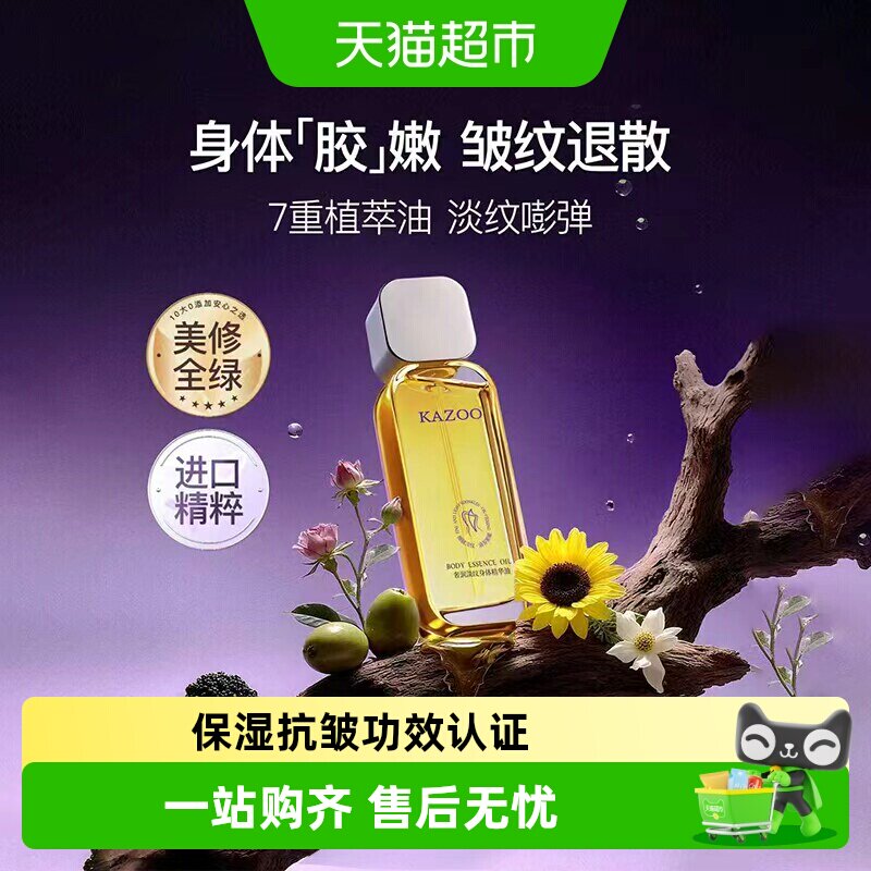 KAZOO奢润淡纹身体精华油
