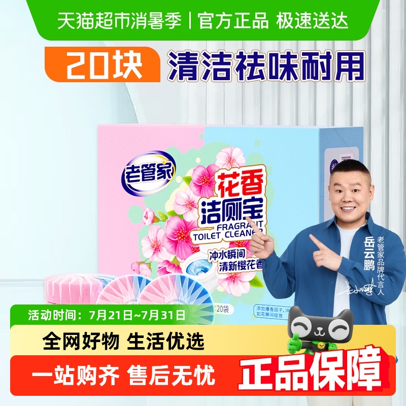 【下拉享优惠】老管家洁厕灵块花香洁厕宝马桶清洁剂厕所蓝泡泡