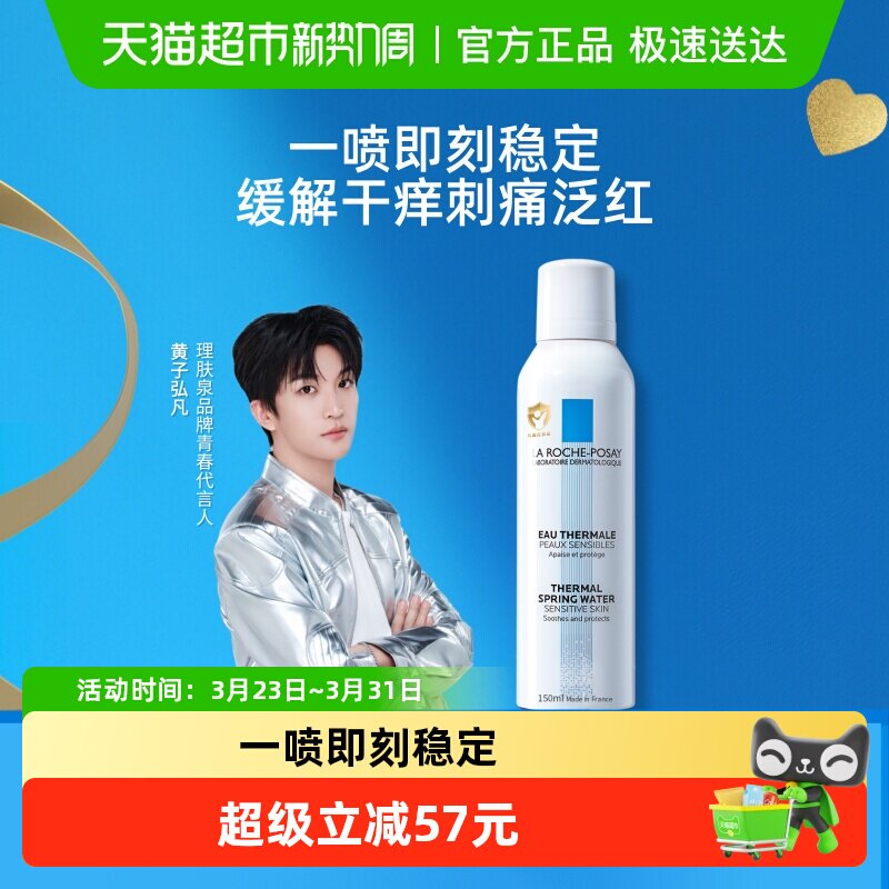 【黄子弘凡推荐】理肤泉舒缓喷雾维稳爽肤水敏感肌缓解干痒刺痛