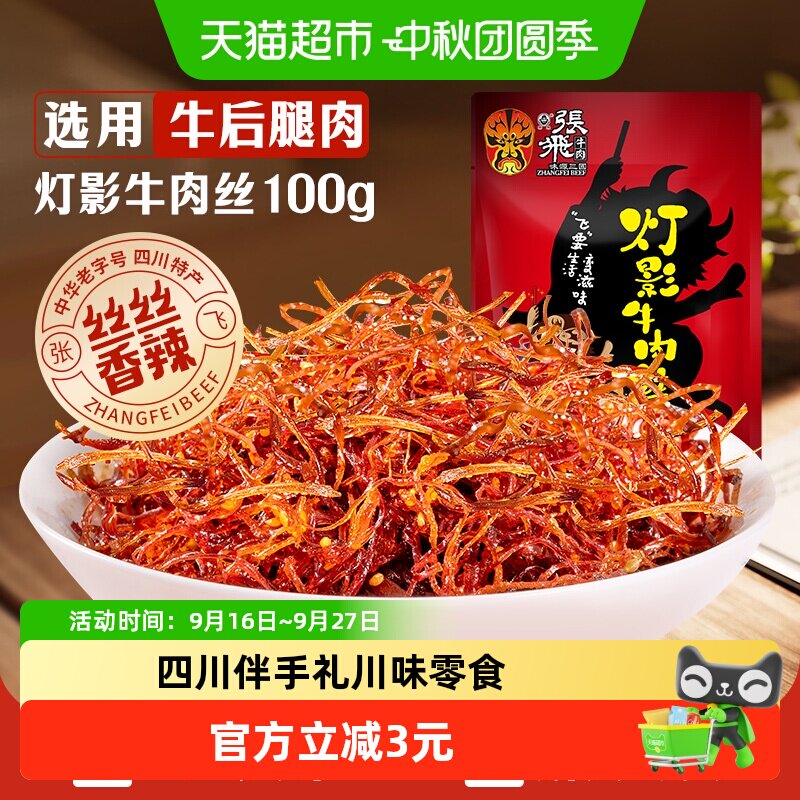张飞香辣灯影牛肉丝										