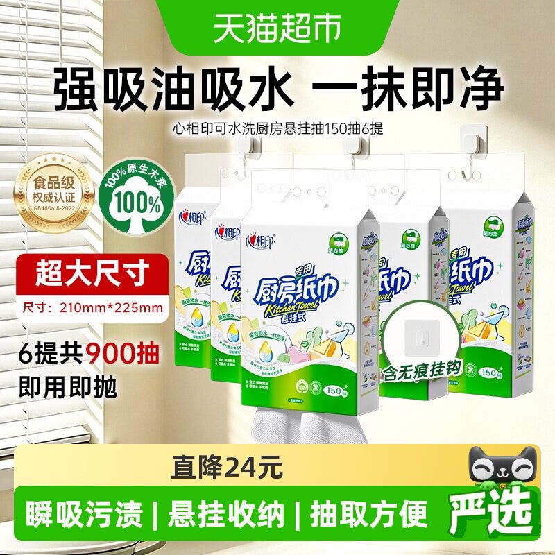 心相印悬挂厨房纸加厚150抽*6提图片