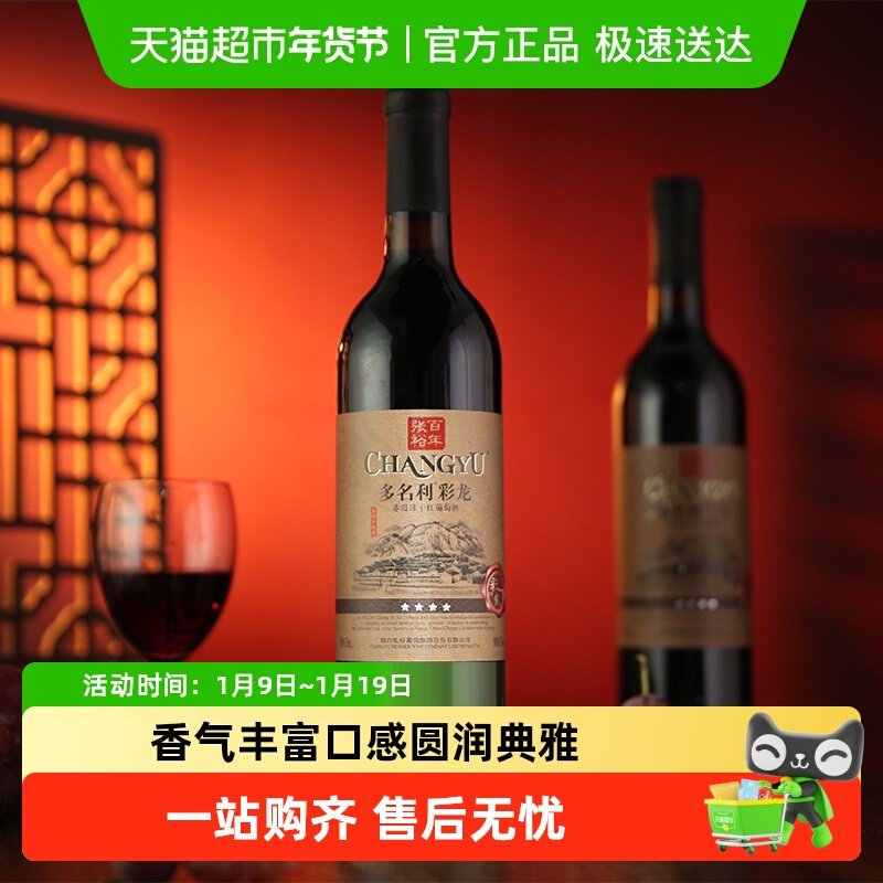 张裕红酒多名利五星彩龙精酿干红葡萄酒餐饮自饮自酌
