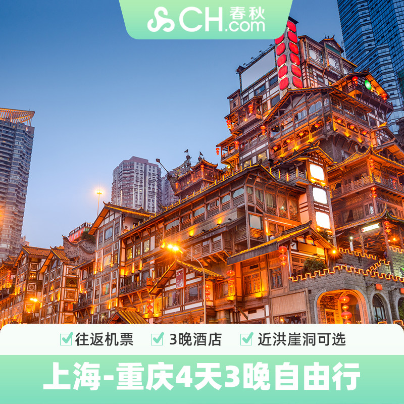 上海飞重庆旅游4天3晚自由行往返含税机票酒店飞猪春秋旅游旗舰店,度假线路/签证送关/旅游服务,境内自由行,淘宝优惠券,粉丝福利购,淘宝优惠卷