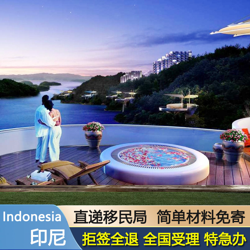 印度尼西亚·旅游签证·全国送签·电子落地签·电子落地签加急·当日出签·电子旅游签