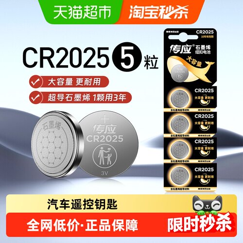 传应石墨烯CR2025纽扣电池5粒装