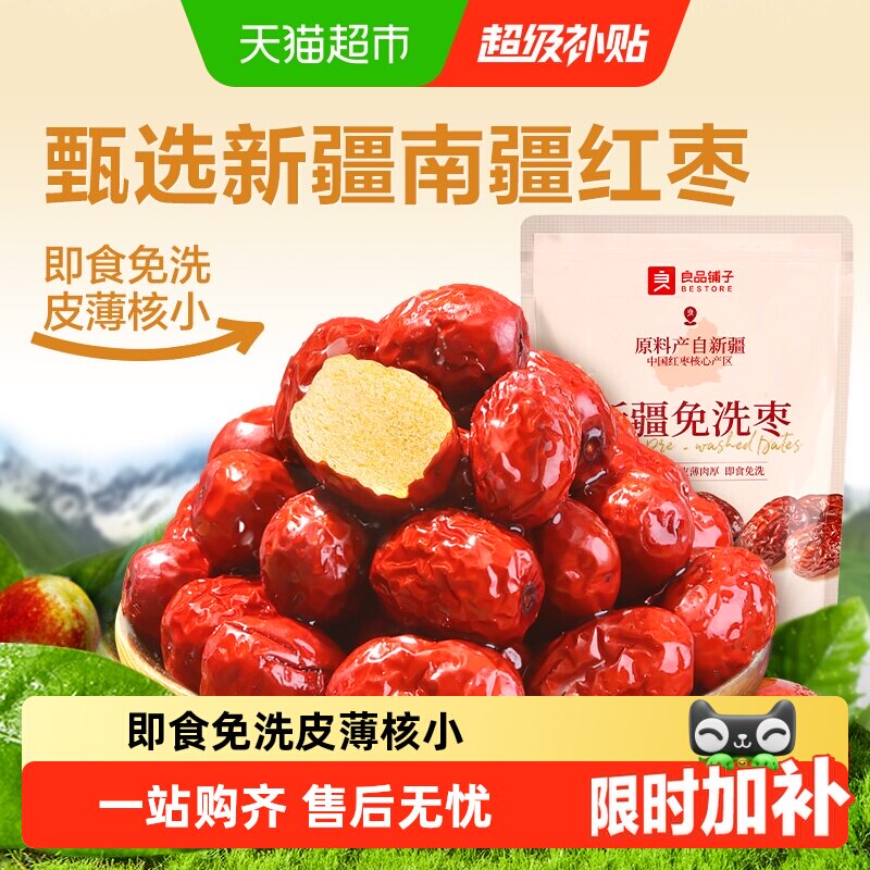 良品铺子新疆免洗枣南疆灰枣办公室送礼健康网红零食即食红枣