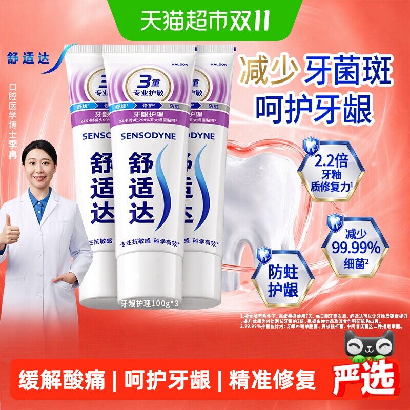 【央妈推荐】舒适达抗敏感牙膏牙龈护理100g*3含氟多效护龈防蛀