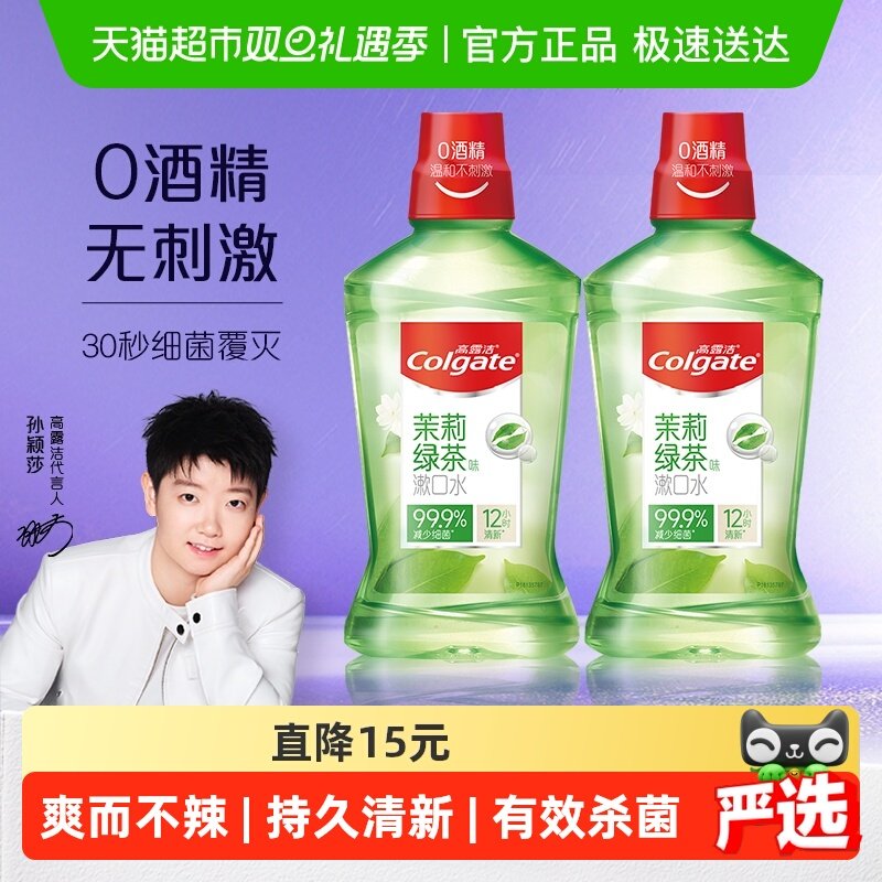 【孙颖莎推荐】高露洁茉莉绿茶漱口水清新口气清洁口腔