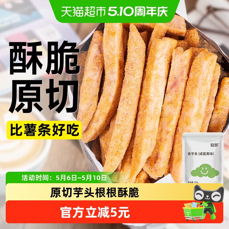 无糖精咸蛋黄香芋条芋头干红薯干粗粮地瓜薯条解馋休闲小吃零食品