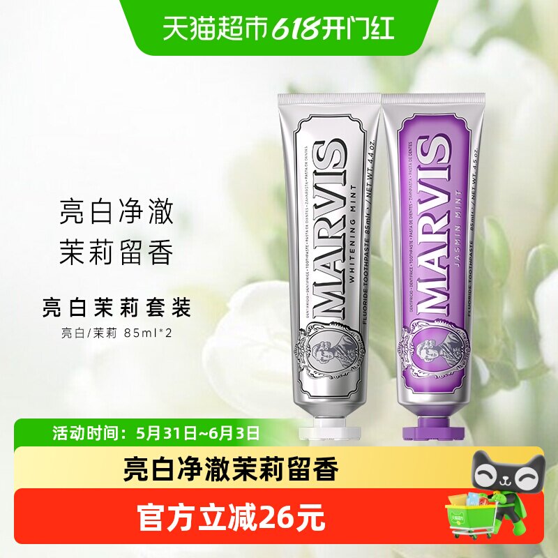 MARVIS/玛尔仕意大利进口亮白+茉莉薄荷牙膏清新85ml*2支