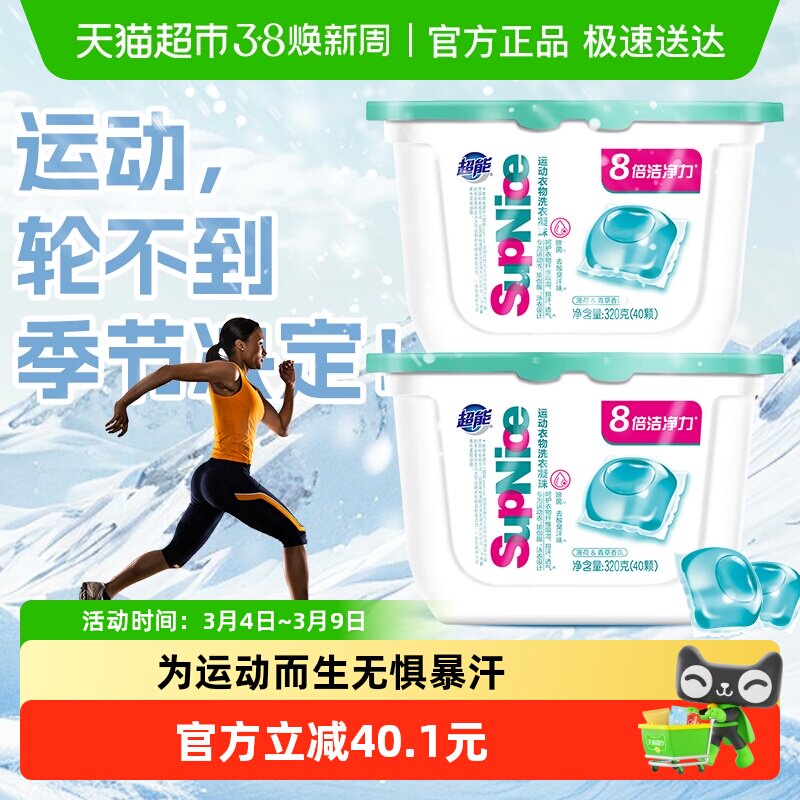 【运动不换季】超能supnice洗衣凝珠薄荷青草320g×2除菌祛味80颗 - 天猫超市出品