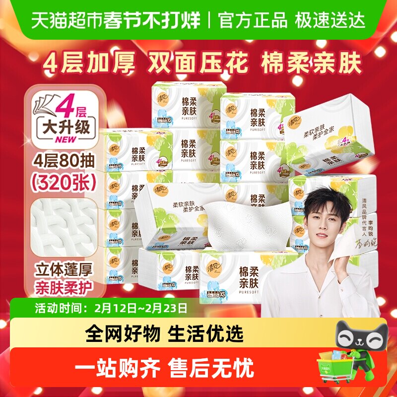 【下拉享优惠】清风抽纸棉柔原木/就你4层多规格卫生纸巾新老随机
