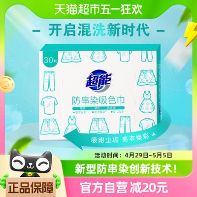 超能洗衣吸色纸色母片吸色片30片防串染吸附尘垢彩衣不串色固色