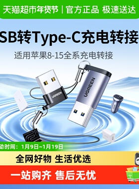 绿联usb转typec转接头适用苹果15数据线otg口iPhone16PMax转换器
