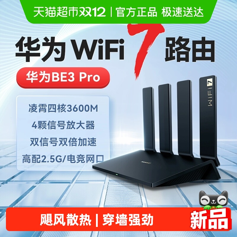 华为WiFi7路由千兆穿墙王