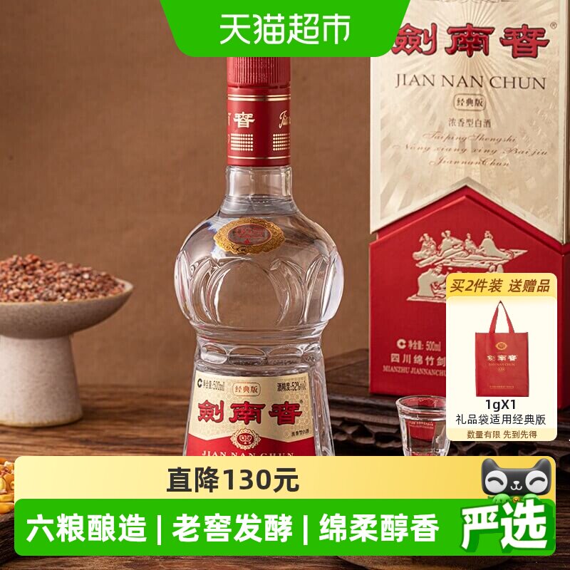 剑南春经典版52度白酒500ml*1瓶浓香型商务宴请送礼