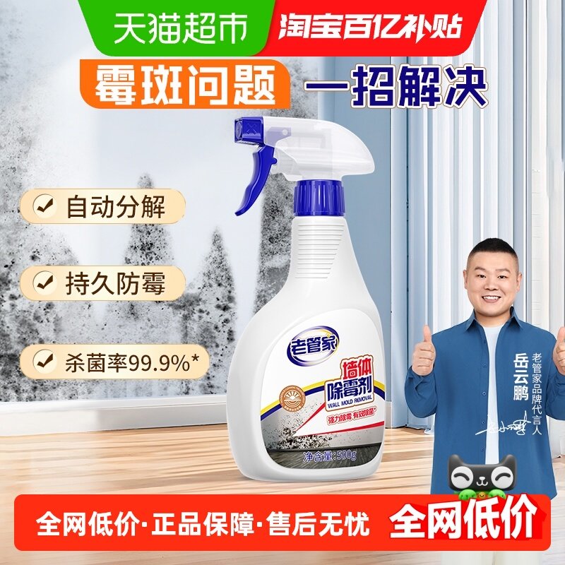 老管家墙体除霉剂墙面霉菌清除霉喷雾剂发霉斑清洁墙壁家用神器,洗护清洁剂/卫生巾/纸/香薰,家用除霉剂,淘宝优惠券,粉丝福利购,淘宝优惠卷