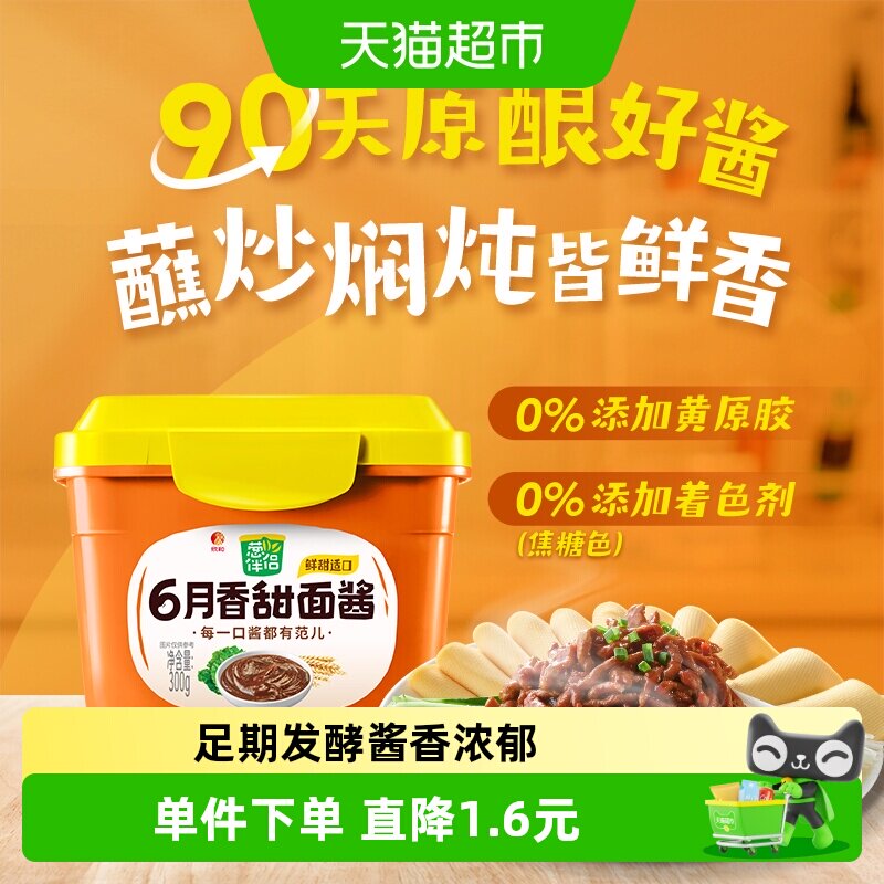 欣和葱伴侣甜面酱六月鲜香烤鸭炸酱拌面烧烤手抓卷饼黄瓜蘸酱