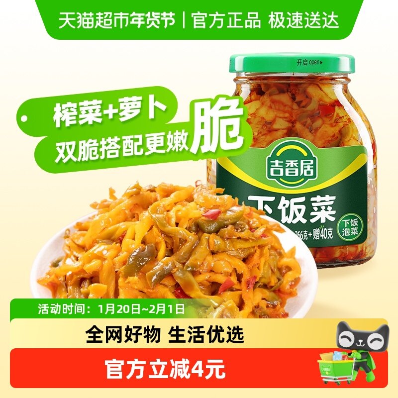 吉香居下饭菜榨菜咸菜四川早餐泡菜拌饭拌面夹馍瓶装酱菜,水产肉类/新鲜蔬果/熟食,腌制/榨菜/泡菜,淘宝优惠券,粉丝福利购,淘宝优惠卷