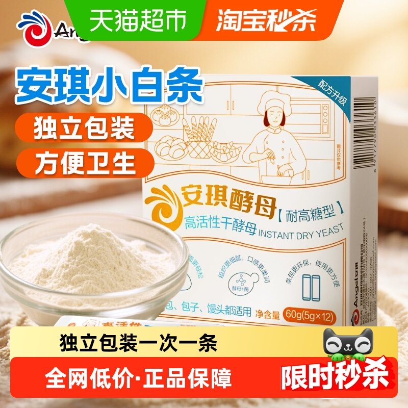 安琪小白条酵母粉5g*12条耐高糖型发酵粉家用包子馒头面包烘焙,粮油调味/速食/干货/烘焙,酵母粉,淘宝优惠券,粉丝福利购,淘宝优惠卷