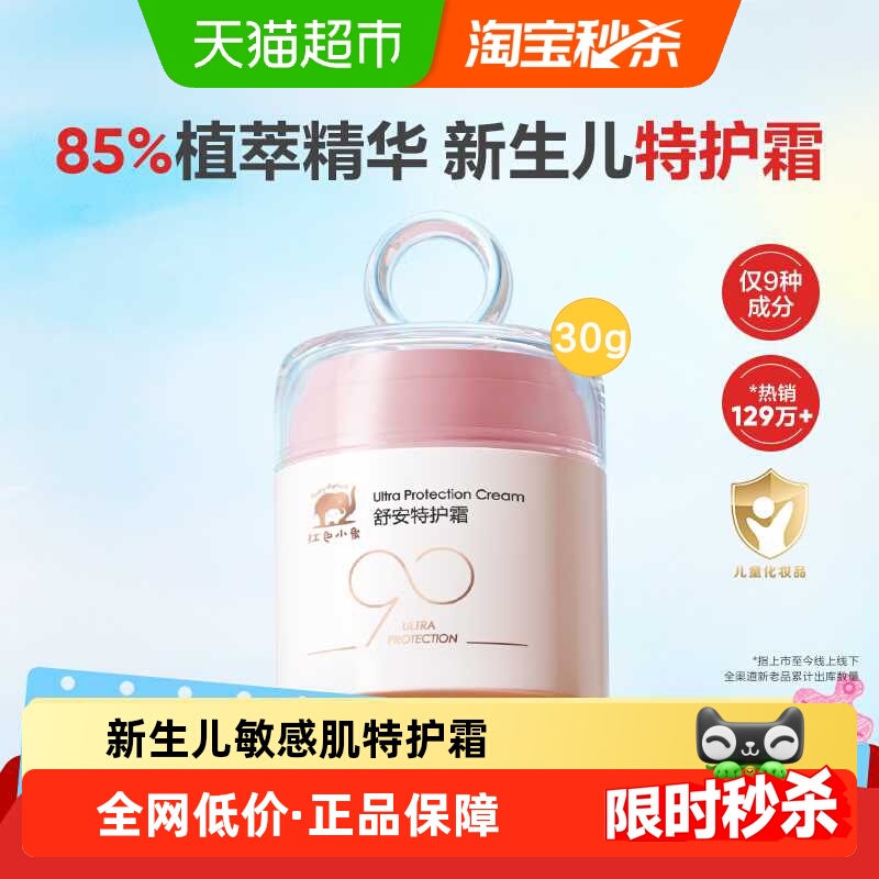 红色小象婴儿面霜90安心霜