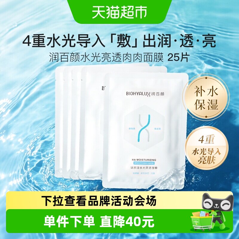 润百颜水光亮透2.0肉肉面膜25片