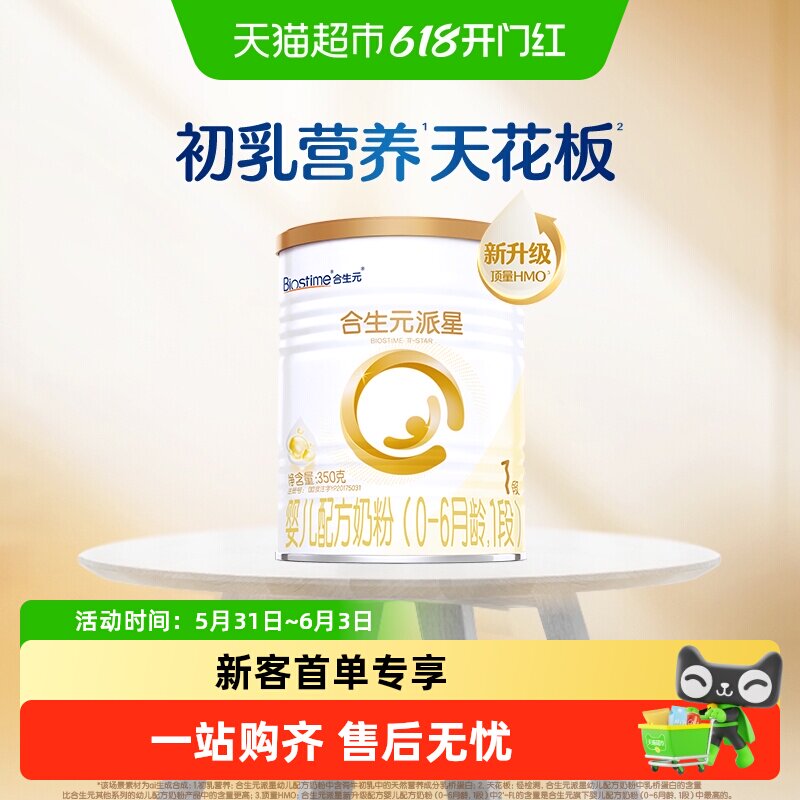 合生元派星1段350g*1婴儿奶粉含乳桥蛋白0-6月龄【新升级HMO】