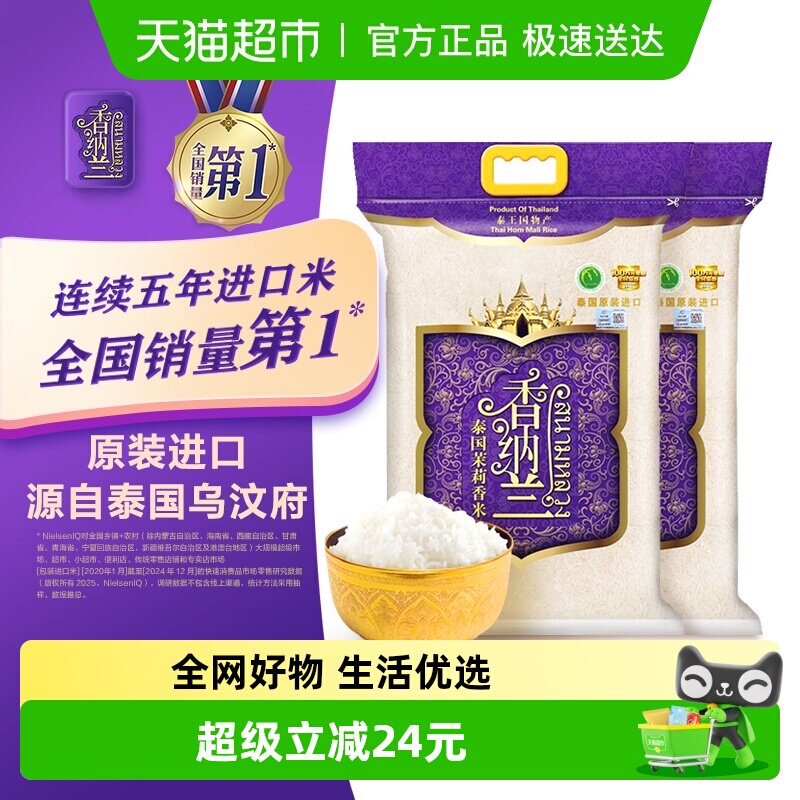 香纳兰泰国茉莉香米2.5kg*2袋共10斤大米泰国乌汶府原装进口泰米