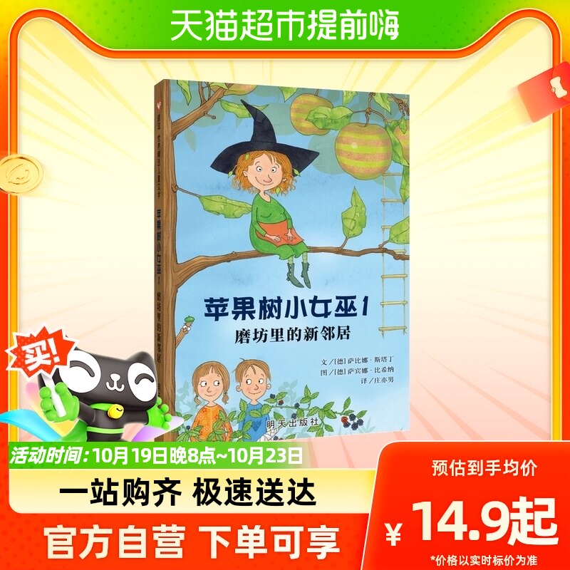 苹果树小女巫全5册 磨坊里的新邻居萨比娜·斯塔丁著信谊精选故事怎么看?