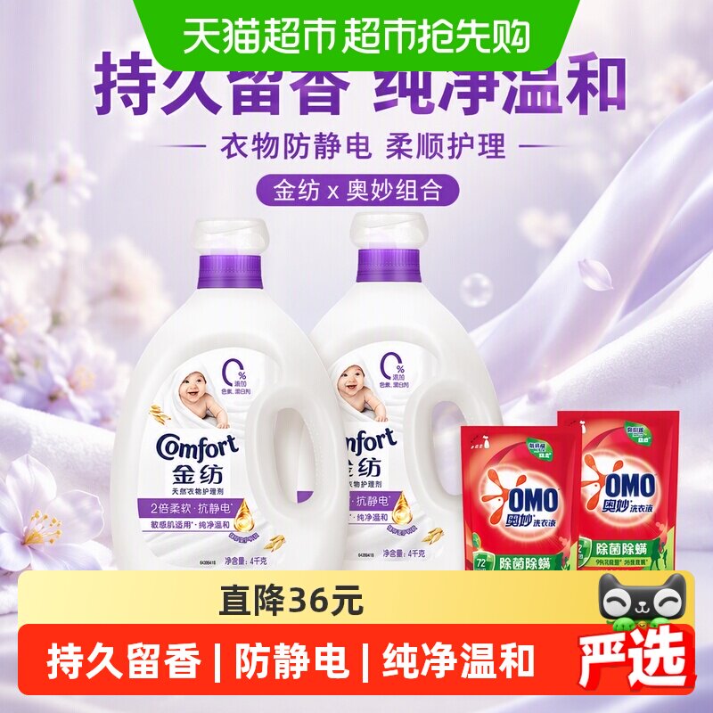 金纺植萃温和柔顺剂4kg*2+400g*2